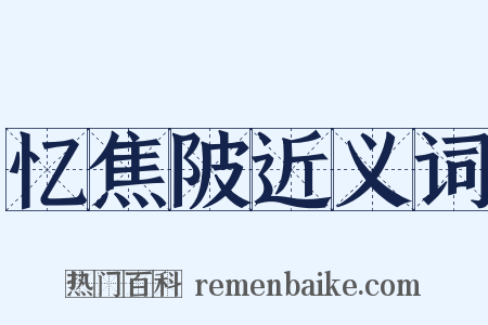 忆焦陂近义词是什么意思的图片